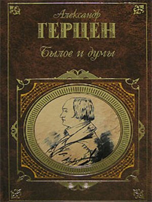 cover image of Былое и думы